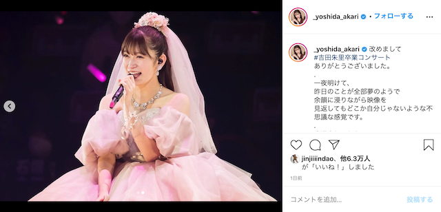 吉田朱里、NMB48卒コン終演後にコメント