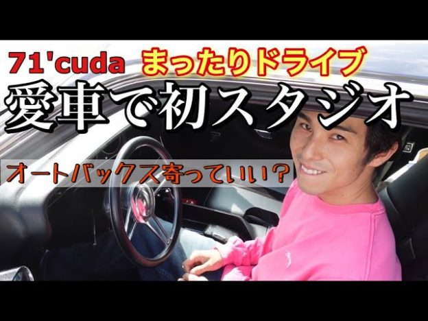 中尾明慶、愛車「71年型プリムス・クーダ」のドライブ映像公開　憧れのビンテージカーの乗り心地に「幸せだね」