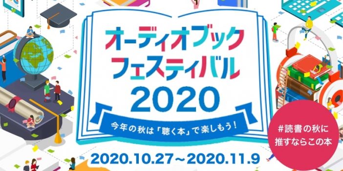 『audiobook.jp』史上最大級フェア『オーディオブックフェスティバル2020』開催