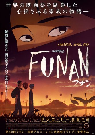 第42回アヌシー映画祭グランプリ受賞作『FUNAN フナン』12月25日公開へ　ポスター＆予告編も