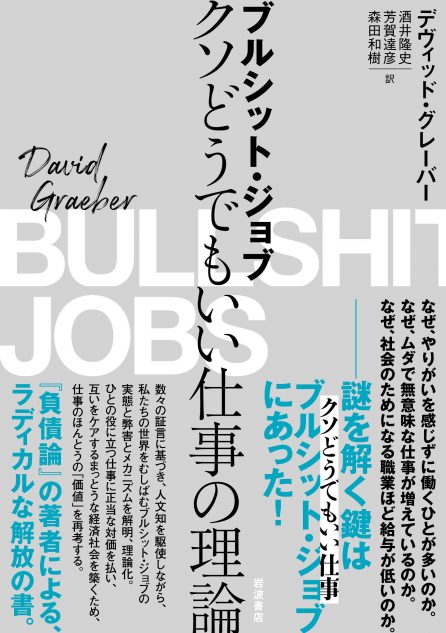 ブルシット ジョブ 著者が資本主義に投げかけた問いとは クソどうでもいい仕事 の本質を考える Real Sound リアルサウンド ブック