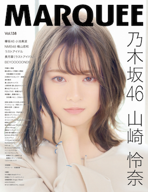 MARQUEE Vol.138【表紙：山崎怜奈】