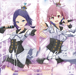 Fool’s End 『～はなあらし～』（限定盤）の画像