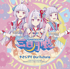 三日月眼 2ndシングル 『キミシダイ Our future』（通常盤）の画像