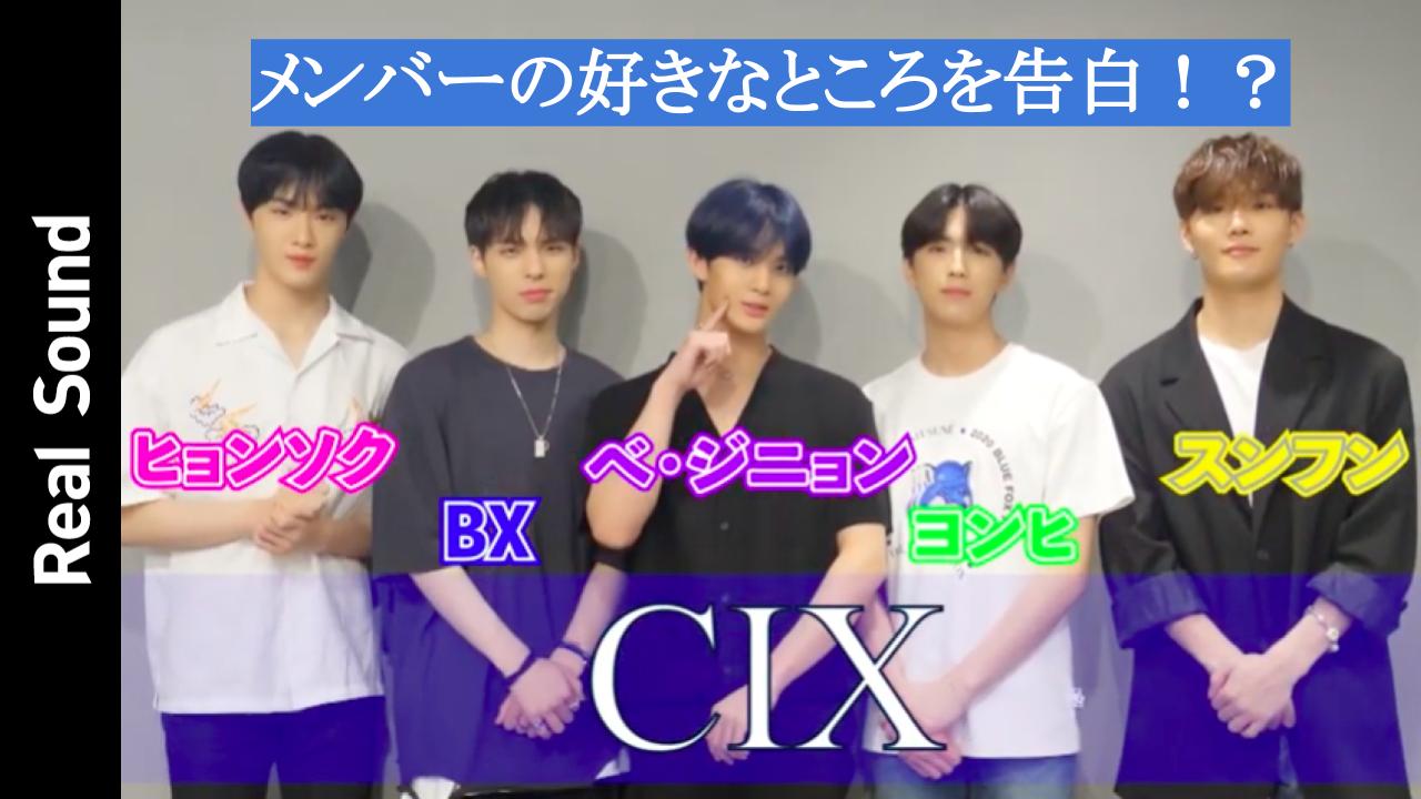ジニョンさんの優しい性格が……】CIXに聞く、メンバーの好きなところは