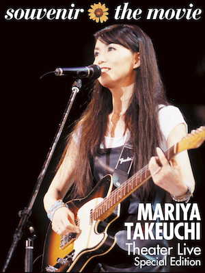 竹内まりや『souvenir the movie 〜MARIYA TAKEUCHI Theater Live〜 (Special Edition)』
