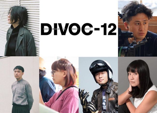 『DIVOC-12』新たに6名の監督が参加