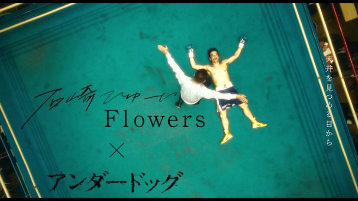 石崎ひゅーい「Flowers /アンダードッグ ver.」MV公開