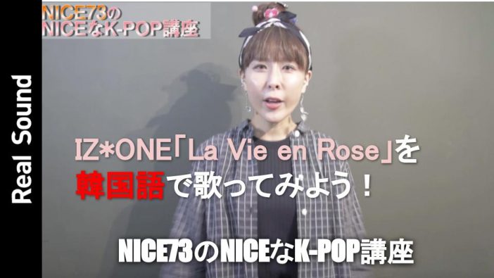 【プロが教える！】IZ*ONE「La Vie en Rose」を韓国語で歌うコツ【オリジナル動画】