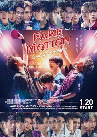 『FAKE MOTION』シーズン2は板垣瑞生が主演　荒牧慶彦、染谷俊之、玉城裕規らが新たに参加