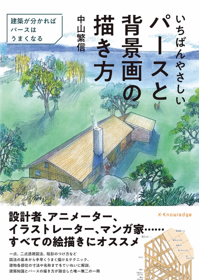 建築が分かればパースは必ずうまくなる いちばんやさしいパースと背景画の描き方 発売前重版決定 Real Sound リアルサウンド ブック