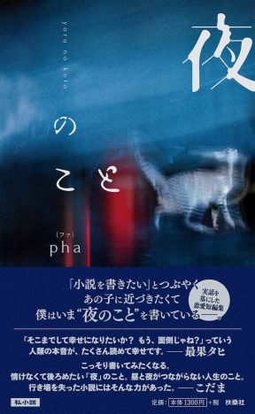 元”日本一有名なニート”・pha（ファ）　自らの恋愛遍歴を元に初の小説を執筆