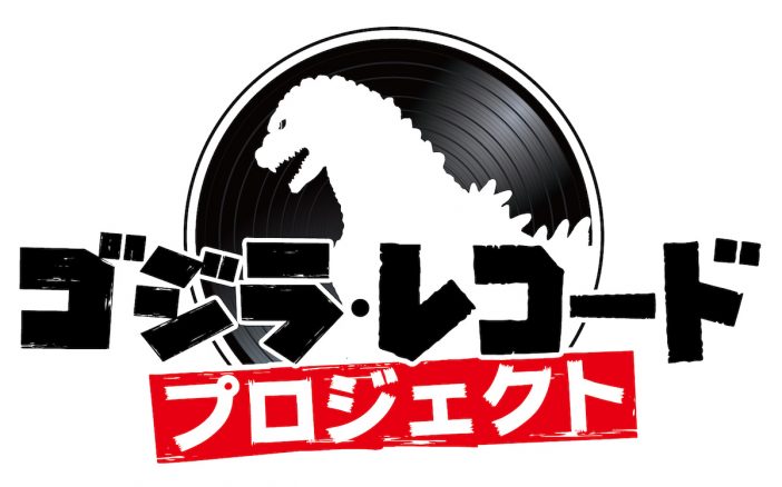 「ゴジラ・レコード・プロジェクト」始動、『ゴジラ』音楽関連商品が続々発売　第1弾「ゴジラ スリップマットセット」予約開始