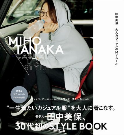 モデル・田中美保、カジュアル大人女子の“おしゃれの危機”を救う　30代初のスタイルブック発売決定