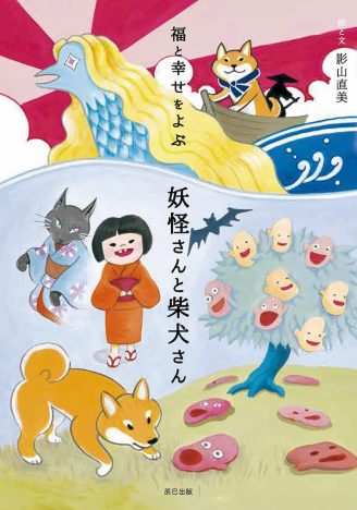 柴犬が日本に昔から伝わる妖怪の世界に誘う『福と幸せをよぶ 妖怪さんと柴犬さん』
