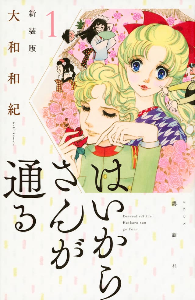 色あせない『はいからさんが通る』の魅力