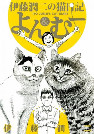 ホラー漫画家・伊藤潤二の「猫日記」が斬新すぎる！　不気味なタッチで描かれる愛猫家の日常