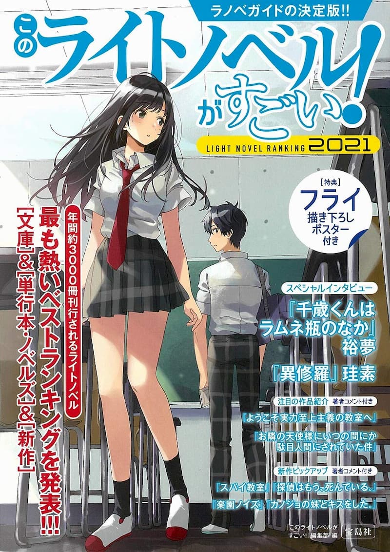 千歳くんラムネ瓶のなか 異修羅 スパイ教室 このライトノベルがすごい 21 ランクイン作品を分析 Real Sound リアルサウンド ブック