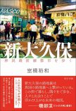 新大久保から学ぶ多文化共生への道とは？の画像