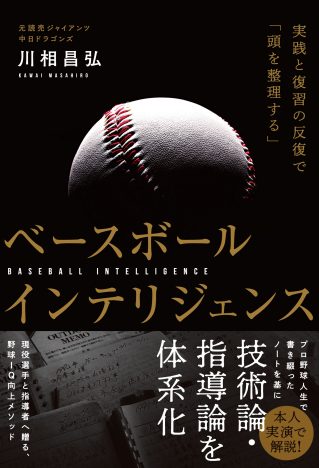 バントの神様・川相昌弘が教える「プロで生き残る」上達法　『ベースボールインテリジェンス』