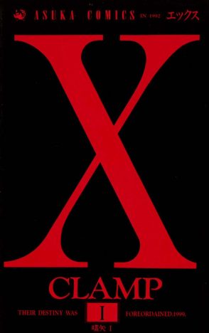 CLAMP 未完の大作『X』に描かれた、90年代の不安