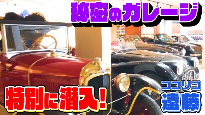 ココリコ遠藤章造、高級クラシックカーが並ぶ“謎のガレージ”に大興奮　1961年製のベンツでドライブへ