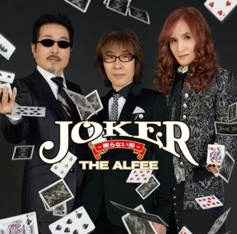 THE ALFEE、シングル『Joker-眠らない街-』発売　表題曲は6年ぶりのドラマ主題歌に
