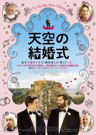 『天空の結婚式』2021年1月公開へ