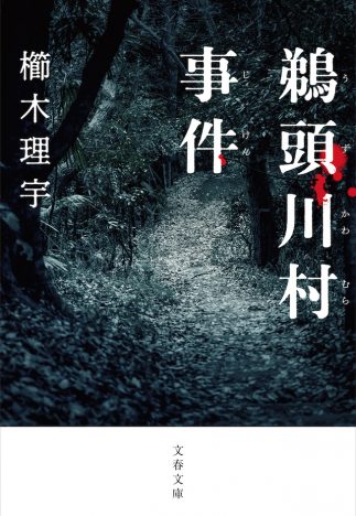 入江悠が監督に　櫛木理宇のパニック・スリラー小説『鵜頭川村事件』がWOWOWで連ドラ化