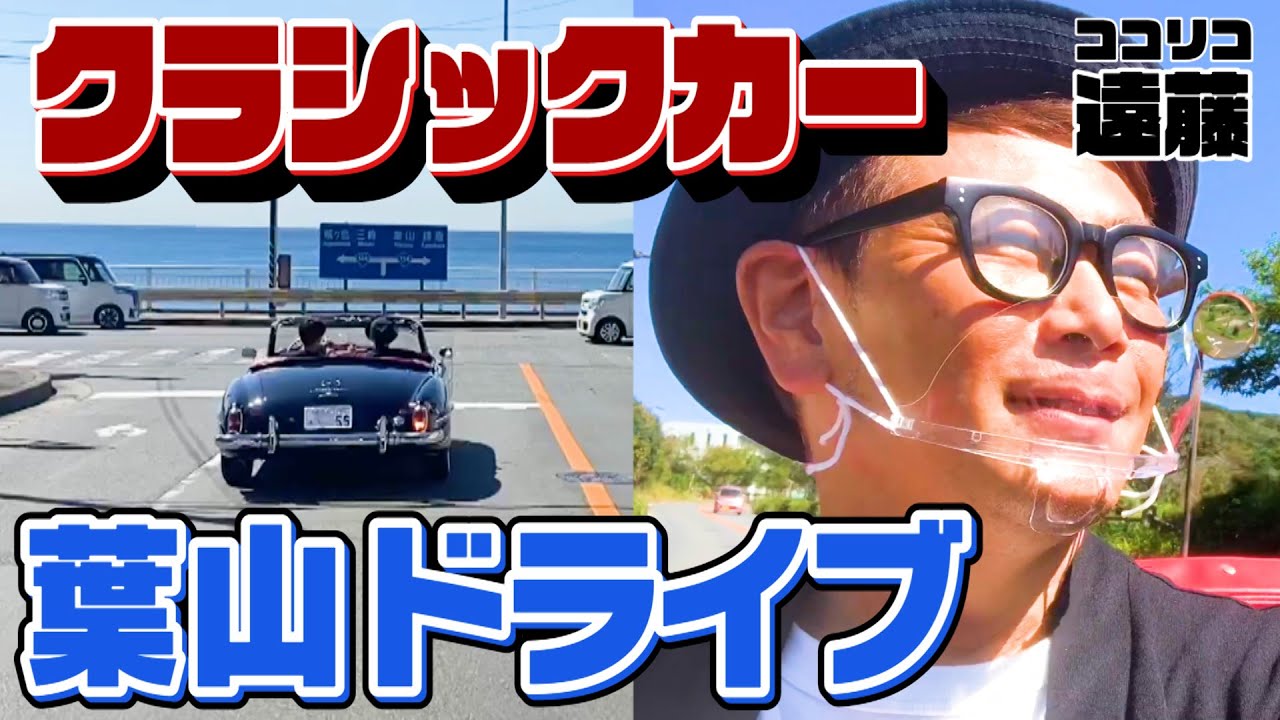 ココリコ遠藤、1961年製ベンツでドライブ