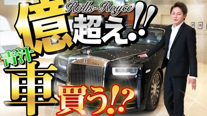 青汁王子、約9600万円で超高級車「ロールス・ロイス Phantom」を購入　スタッフは厳しい目も「YouTubeのネタになる」