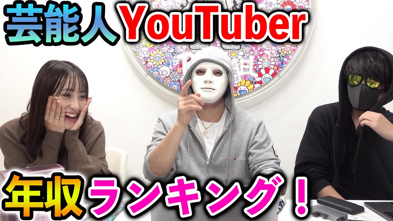 ラファエル 芸能人youtuberの月収を算出 新人 で1000万円超えは石橋貴明 かまいたち Real Sound リアルサウンド テック