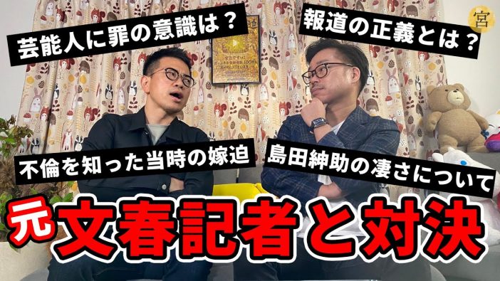宮迫博之、YouTubeで元『週刊文春』記者と本音対談　「変な話、うっすら感謝もしてる」