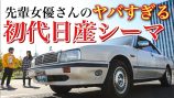 伊藤かずえ、30年来の愛車“初代日産シーマ”を公開