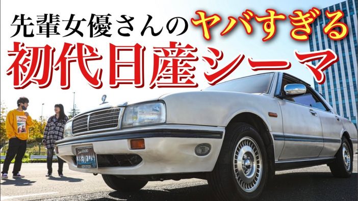女優・伊藤かずえ、30年間乗り続けている“初代日産シーマ”をYouTubeで公開　「免許を返納するまで乗る！」