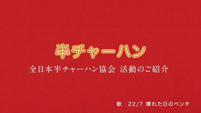 22 7 新ユニット 晴れた日のベンチ による新曲 半チャーハン Mv公開 7thシングルのリリースも Real Sound リアルサウンド