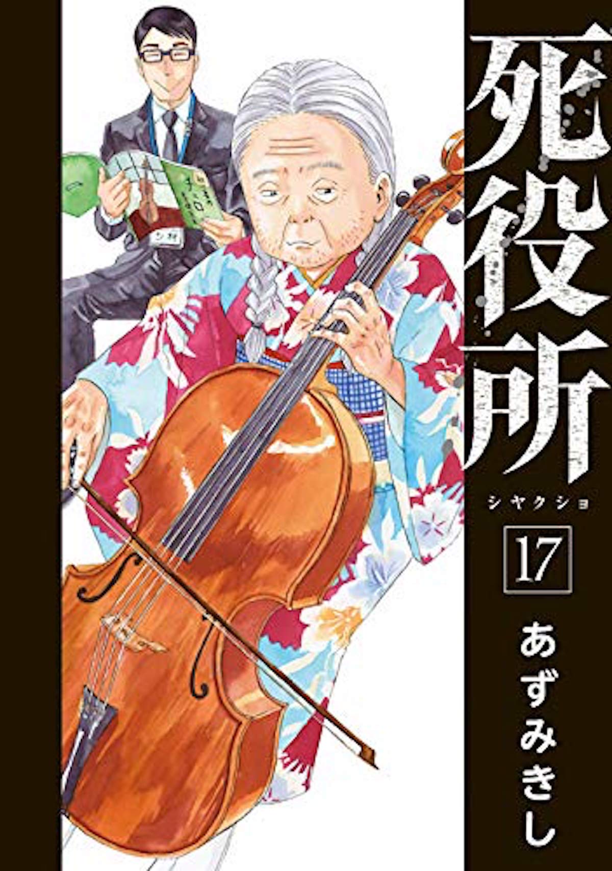 『死役所』の人気が衰えない理由