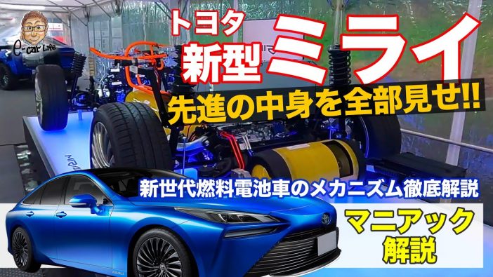 世界初の量産型燃料電池車・トヨタ新型「ミライ」は“買い”かーー著名モータージャーナリストがYouTubeで徹底解説