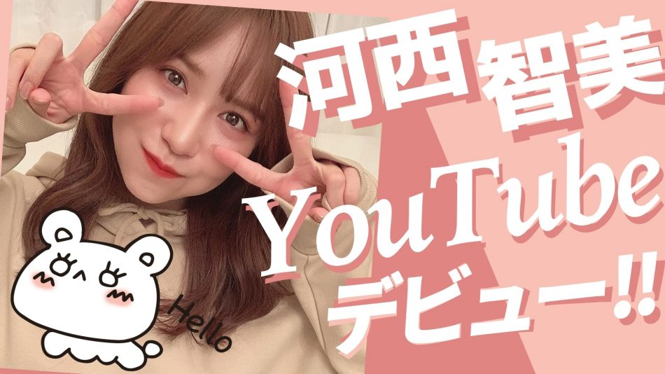 元akb48河西智美が誕生日にyoutuberデビュー ファン垂涎のメイク コスプレ動画も Real Sound リアルサウンド テック