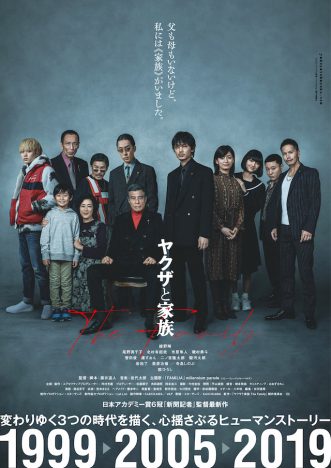 綾野剛演じる主人公の最愛の“2つの家族”が　『ヤクザと家族 The Family』新ポスター＆30秒予告