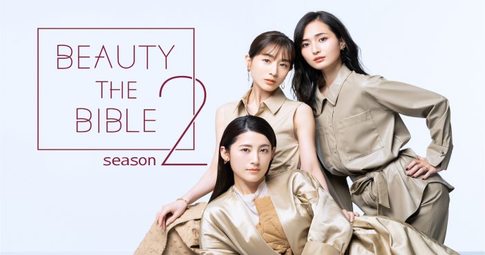 田中みな実、福田彩乃、山賀琴子が出演　『BEAUTY THE BIBLE』シーズン2 が12月11日より配信開始