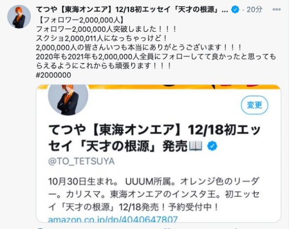 東海オンエア・てつや、ツイッターのフォロワーが200万人を突破　日本人YouTuberのフォロワー数トップは？
