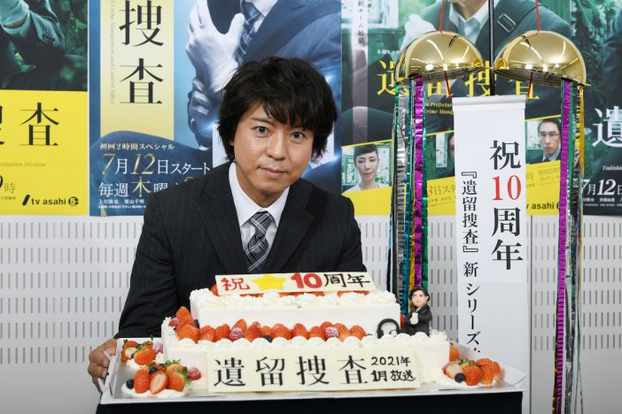 『遺留捜査』第6シーズン2021年1月期放送決定　上川隆也が10周年記念ケーキに感慨