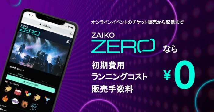 『ZAIKOストリーミング』がリニューアルし『ZAIKO ZERO』に　投げ銭機能もバージョンアップ