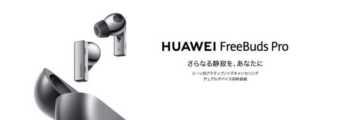 『HUAWEI FreeBuds Pro』発売