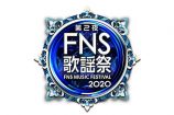 『2020FNS歌謡祭』第2夜出演者追加発表の画像