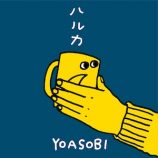 YOASOBI、鈴木おさむとコラボの画像