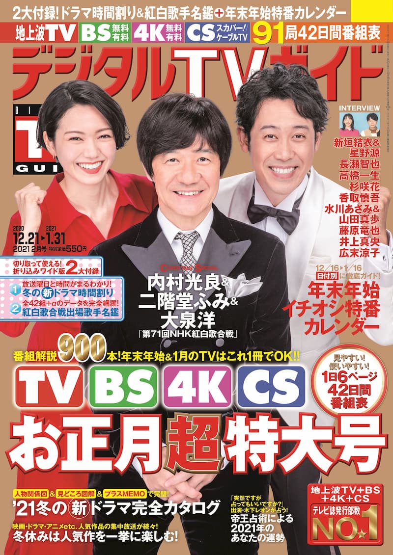 内村光良 二階堂ふみ 大泉洋 紅白歌合戦 司会3人が意気込み語る デジタルtvガイド Real Sound リアルサウンド ブック