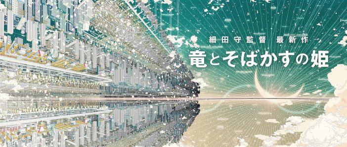 細田守監督最新作『竜とそばかすの姫』2021年夏公開へ　超巨大インターネット世界「U」が舞台に