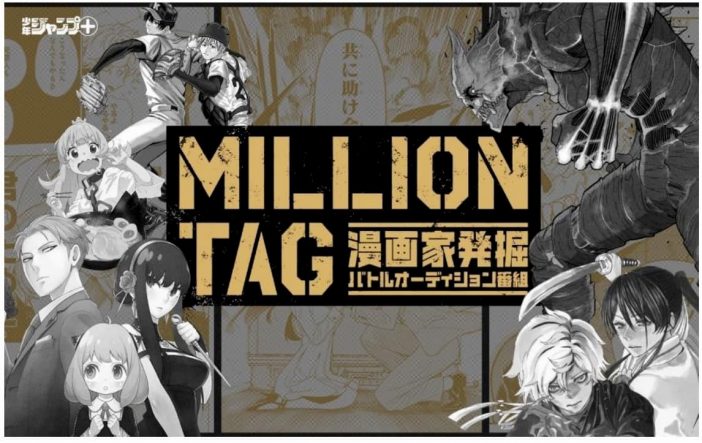 新漫画賞「MILLION TAG」開催決定　優勝者は「少年ジャンプ＋」連載＆アニメ制作確約